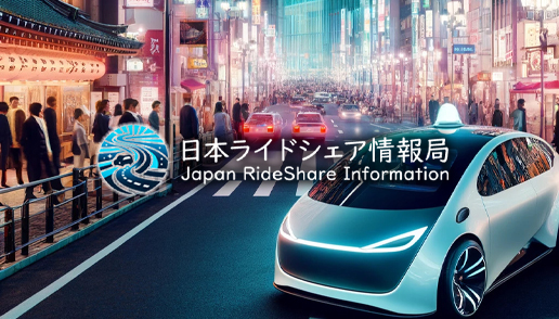 日本ライドシェア情報局